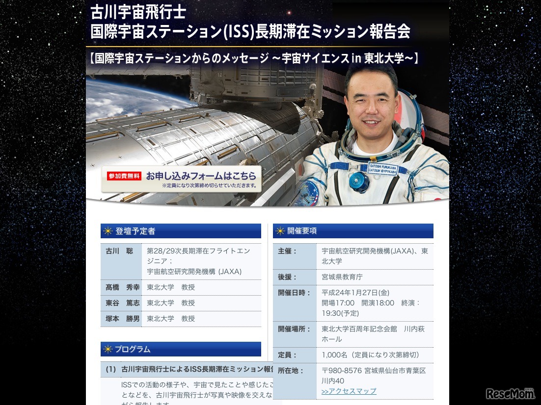 古川宇宙飛行士 国際宇宙ステーション（ISS）長期滞在ミッション報告会