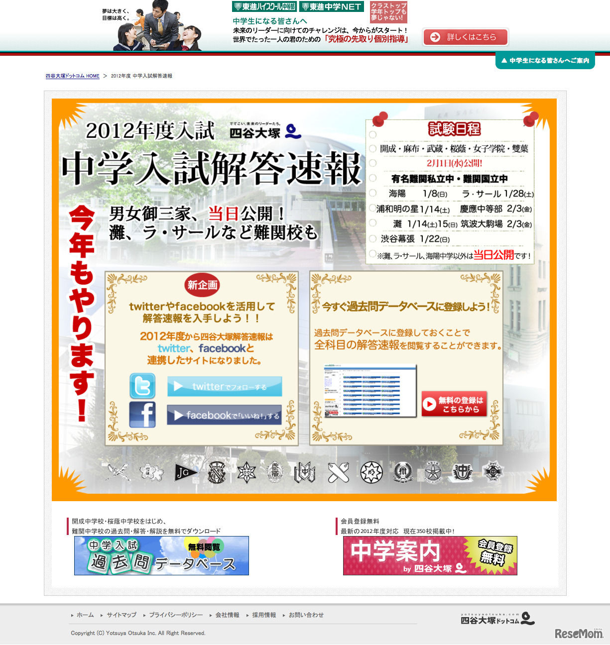 2012年度入試 中学入試解答速報