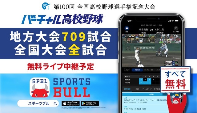 夏の高校野球 地方大会709試合のライブ中継、バーチャル高校野球が開始