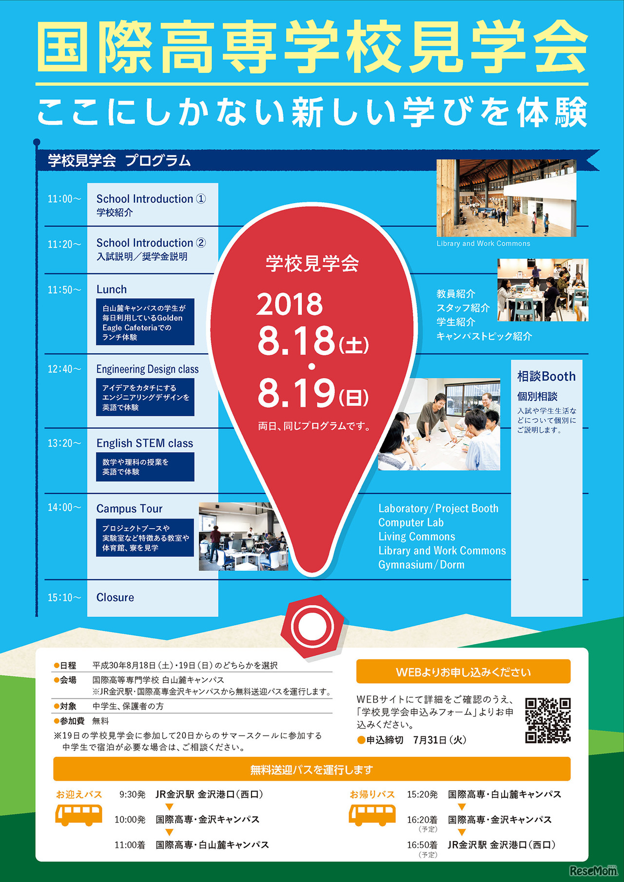 「国際高専 学校見学会2018」チラシ