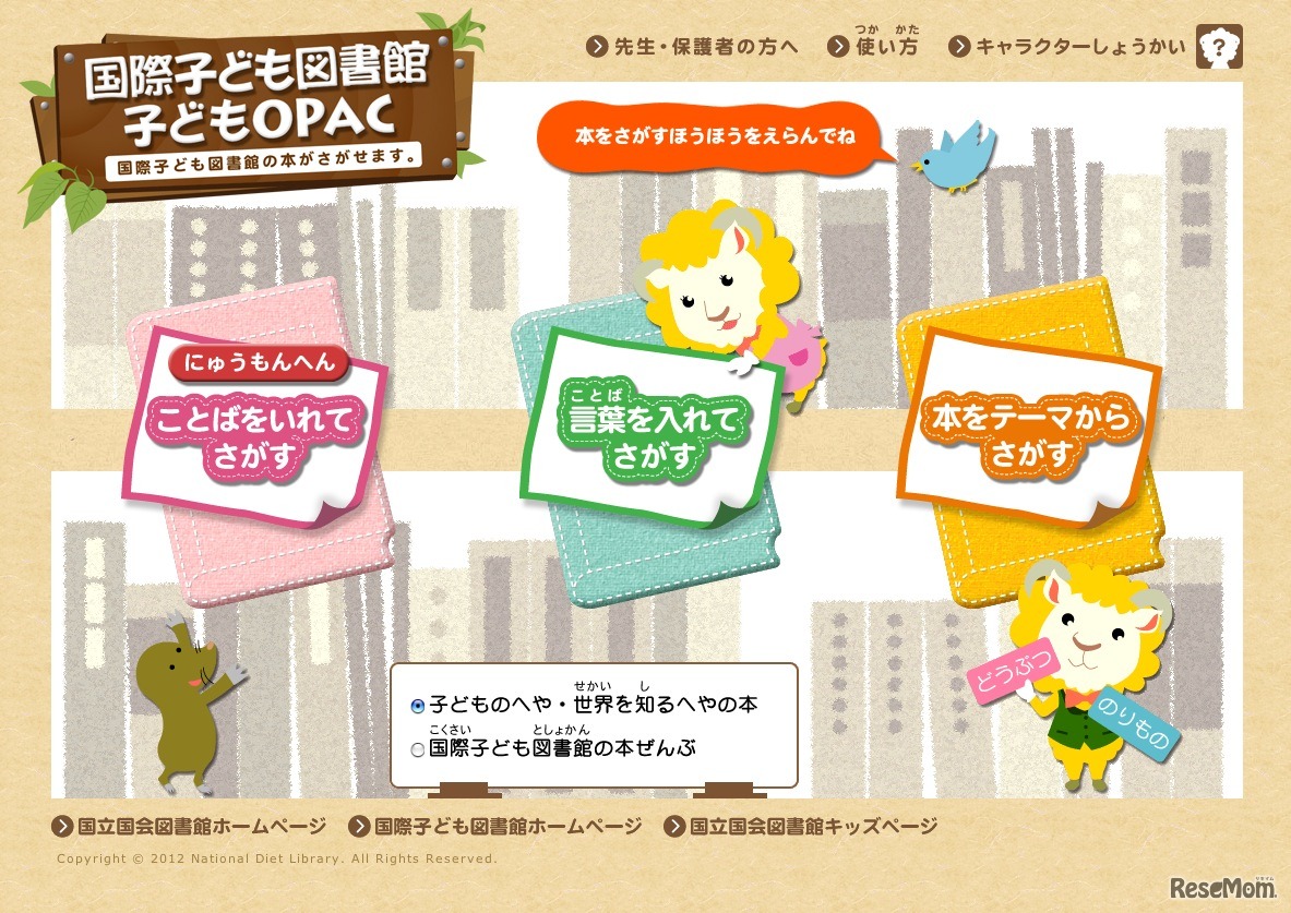 国際子ども図書館子どもOPAC