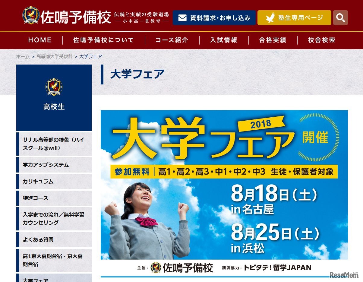 佐鳴予備校　大学フェア2018