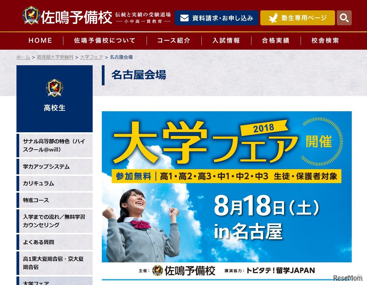 佐鳴予備校　大学フェア2018＜名古屋会場＞　画像は一部