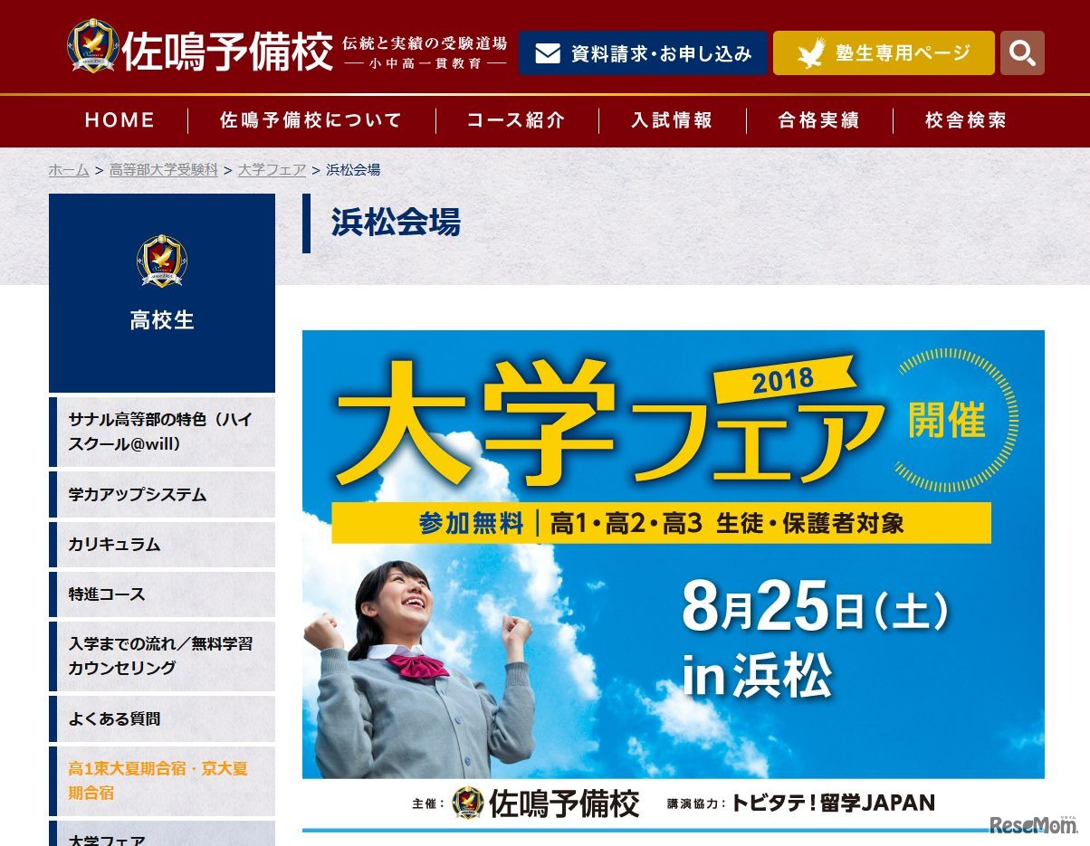 佐鳴予備校　大学フェア2018＜浜松会場＞　画像は一部