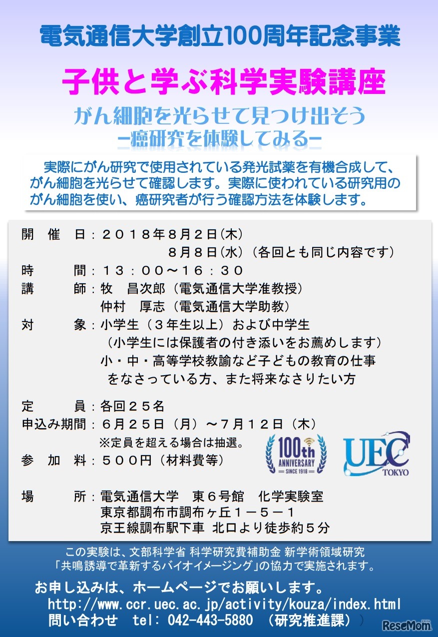 子供と学ぶ科学実験講座 がん細胞を光らせて見つけ出そう
