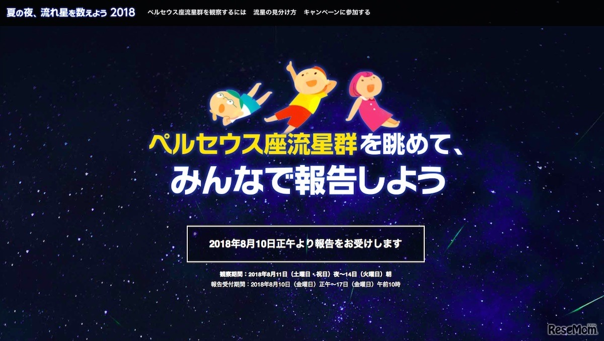 国立天文台「夏の夜、流れ星を数えよう2018」