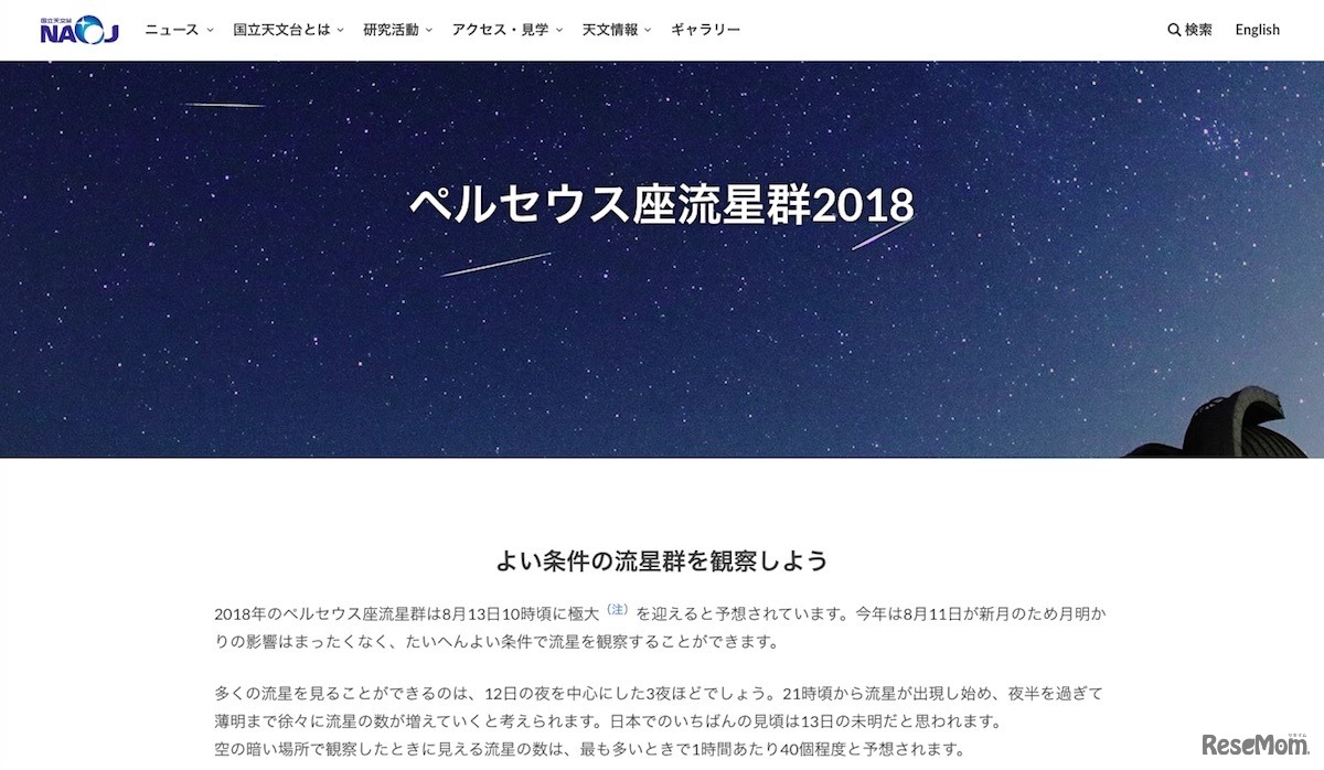 国立天文台「ペルセウス座流星群2018」