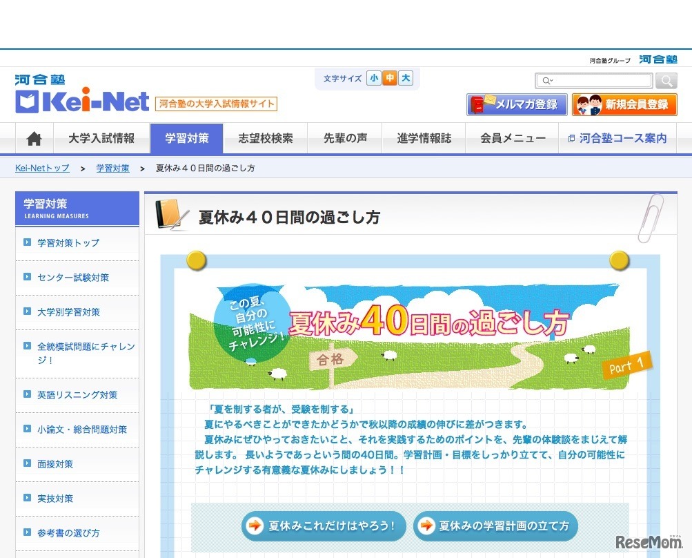 河合塾「夏休み40日間の過ごし方」