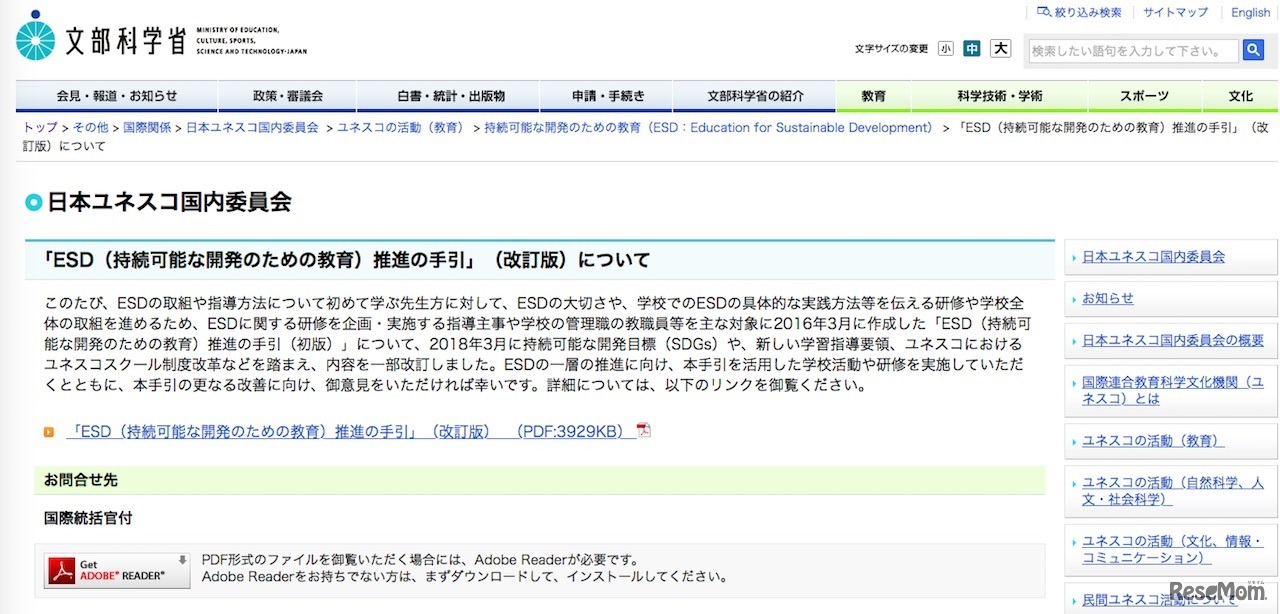 文部科学省「ESD（持続可能な開発のための教育）推進の手引」（改訂版）について