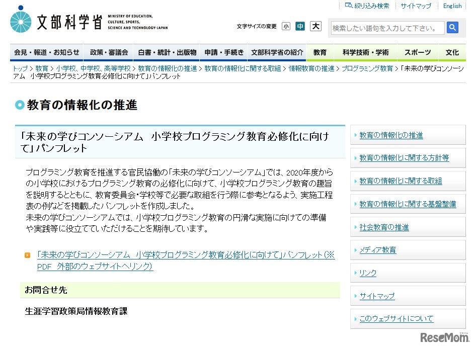 文部科学省　教育の情報化の推進「未来の学びコンソーシアム　小学校プログラミング教育必修化に向けて」