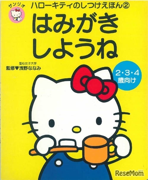 ハローキティのしつけえほん はみがきしようね