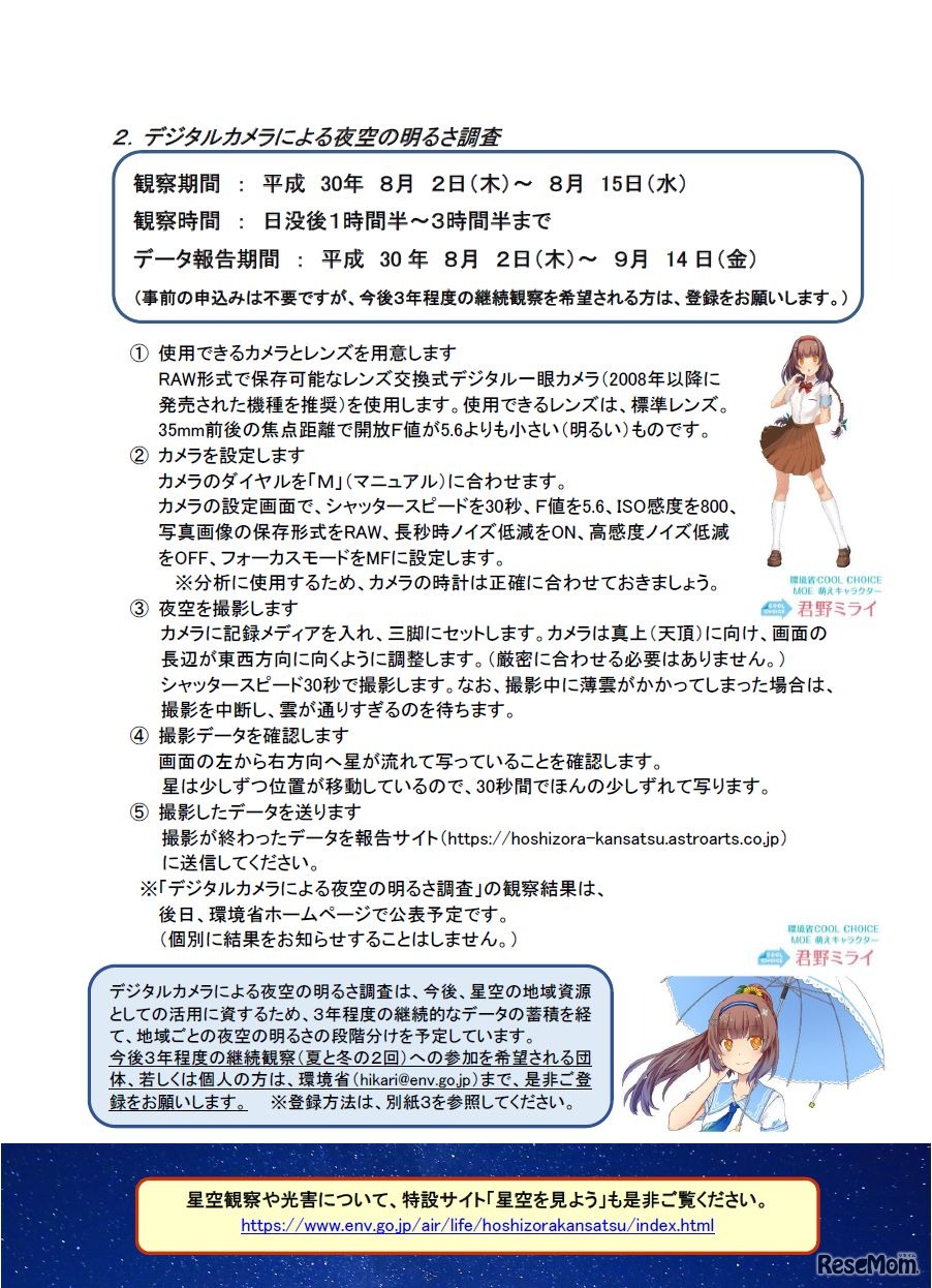 夏の星空を観察してみましょう（観察方法）　2、デジタルカメラによる夜空の明るさ調査