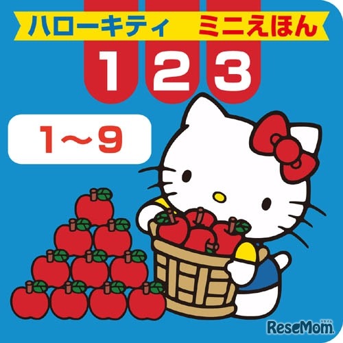 ハローキティミニえほん123（1〜9）