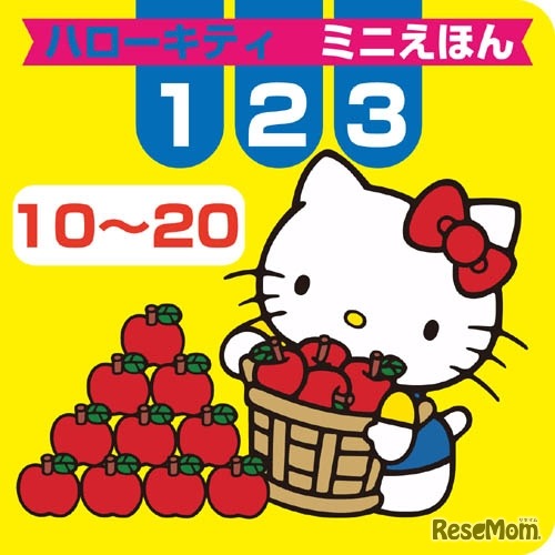 ハローキティミニえほん123（10〜20）