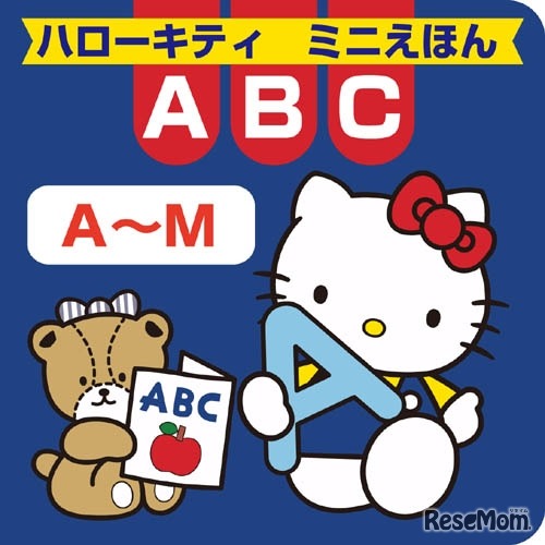 ハローキティミニえほんABC（A〜M）