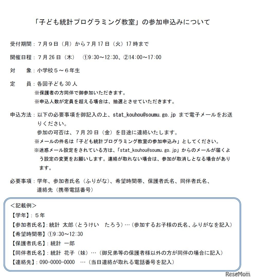 総務省統計局　2018年　プログラミングで統計データを活用してみよう！―夏休みイベント「子ども統計プログラミング教室」―　参加申込みについて