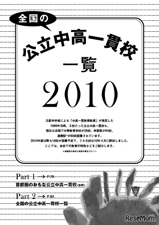全国の公立中高一貫校一覧2010