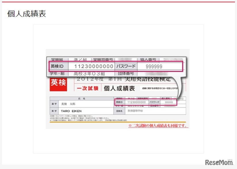 英検IDの記載場所（個人成績表）