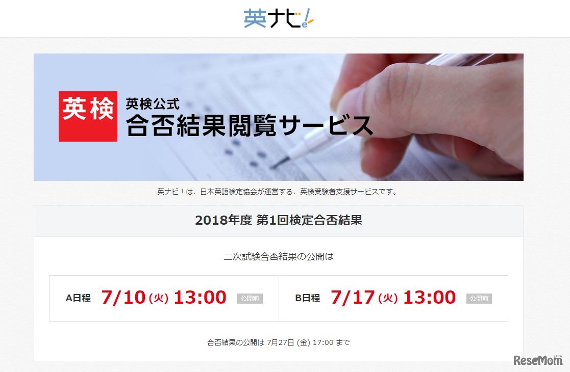 英ナビ！「英検公式 合否結果閲覧サービス」