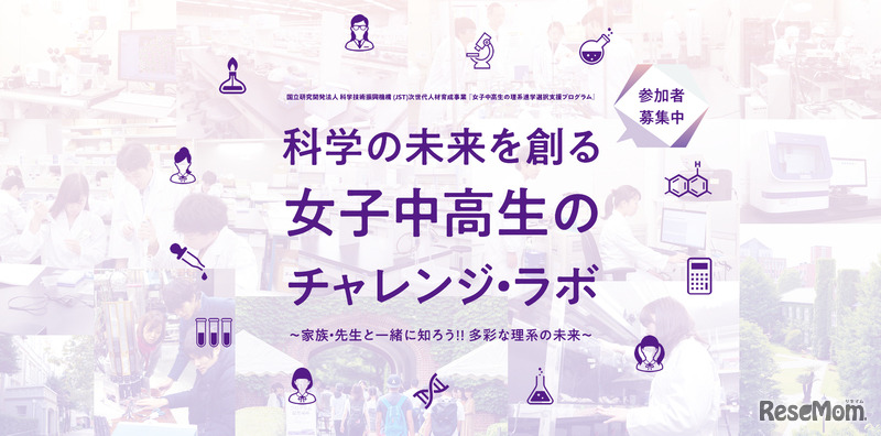 科学の未来を創る女子中高生のチャレンジ・ラボ ～家族・先生と一緒に知ろう!!多彩な理系の未来～