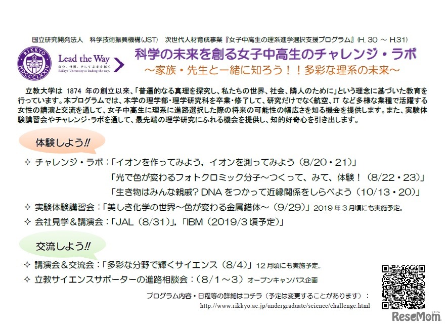 科学の未来を創る女子中高生のチャレンジ・ラボ ～家族・先生と一緒に知ろう!!多彩な理系の未来～