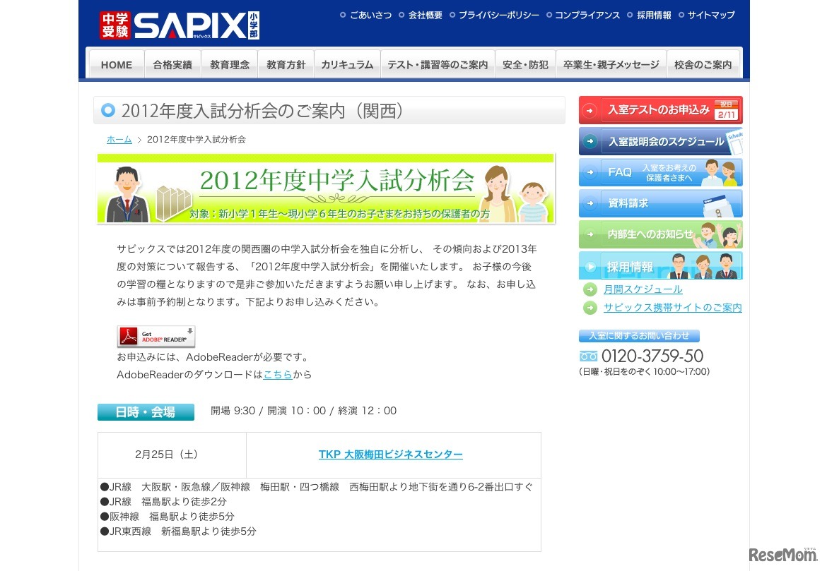 2012年度入試分析会（関西）