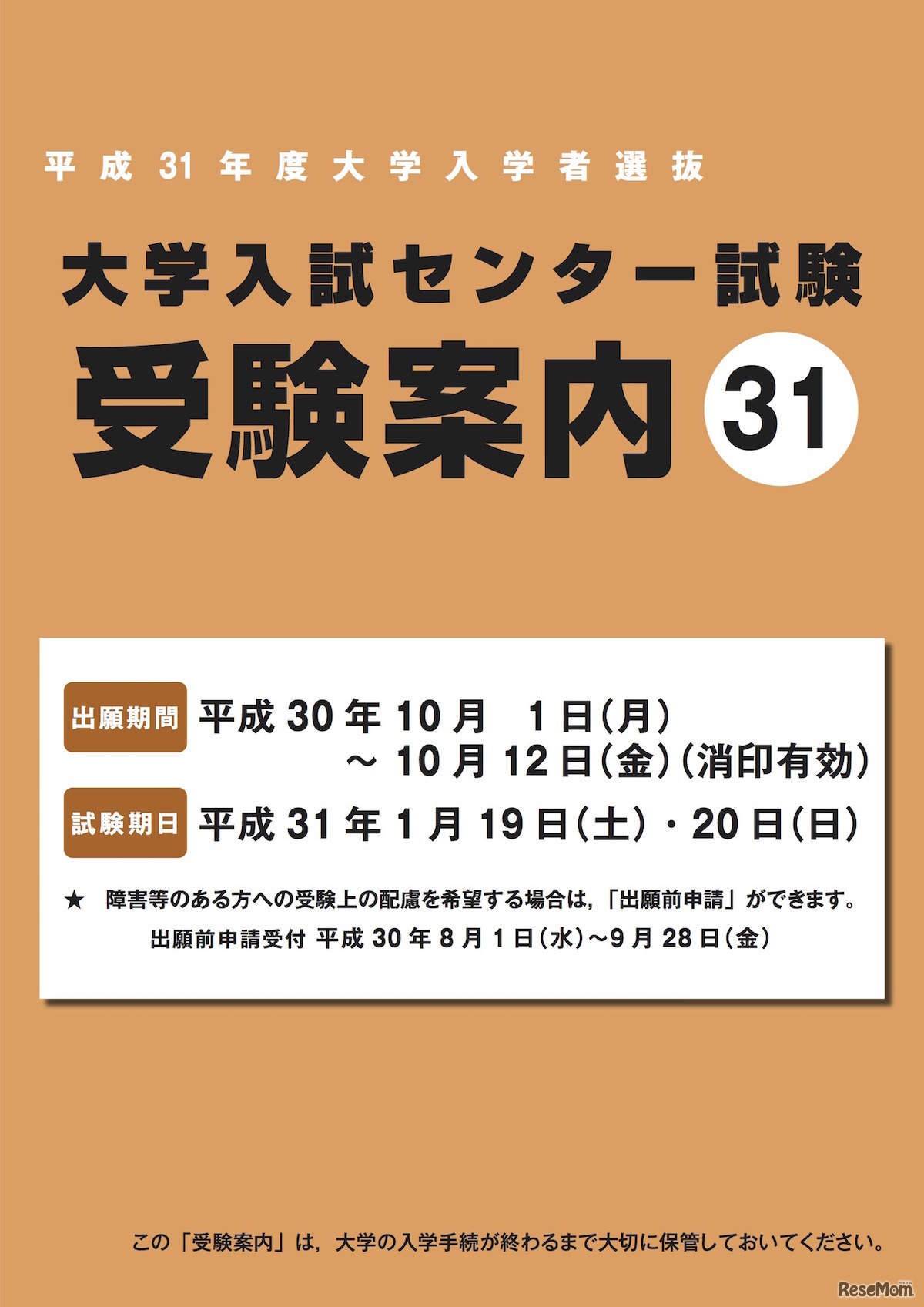 平成31年度（2019年度）大学入学者選抜大学入試センター試験の受験案内