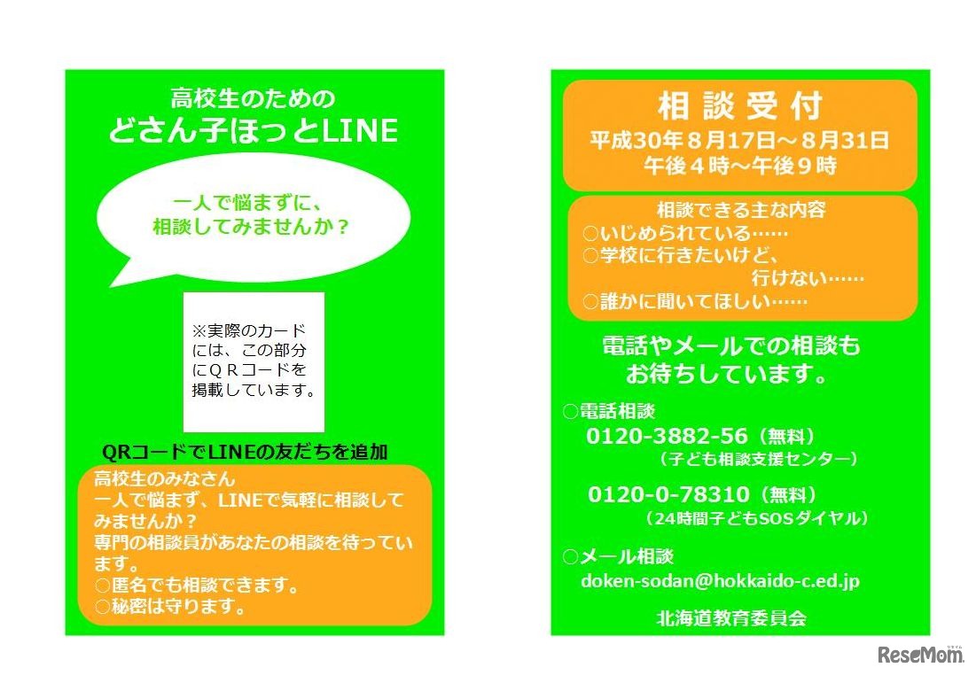 北海道教育委員会が2018年の夏休みに実施する「高校生のためのどさん子ほっとLINE」周知カードのイメージ