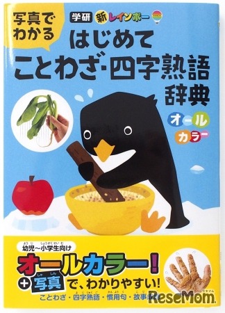 学研辞典編集部「新レインボー 写真でわかる はじめてことわざ・四字熟語辞典（オールカラー）」　発行所：学研プラス