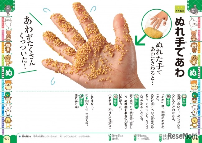 「あわ」は石けんの「泡」ではありません！　「ぬれ手であわ」を写真にしたら…　画像：学研辞典編集部「新レインボー 写真でわかる はじめてことわざ・四字熟語辞典（オールカラー）」