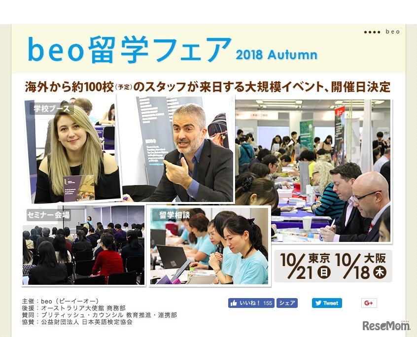 大学・大学院留学フェア「beo留学フェア 2018 Autumn」