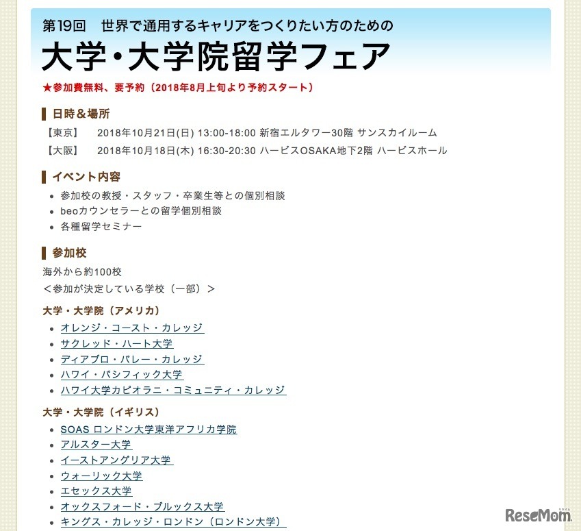 「beo留学フェア 2018 Autumn」の開催概要