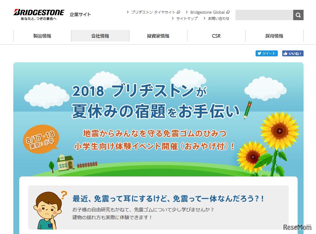 2018年  ブリヂストンが夏休みの宿題をお手伝い　「地震からみんなを守る免震ゴムのひみつ」