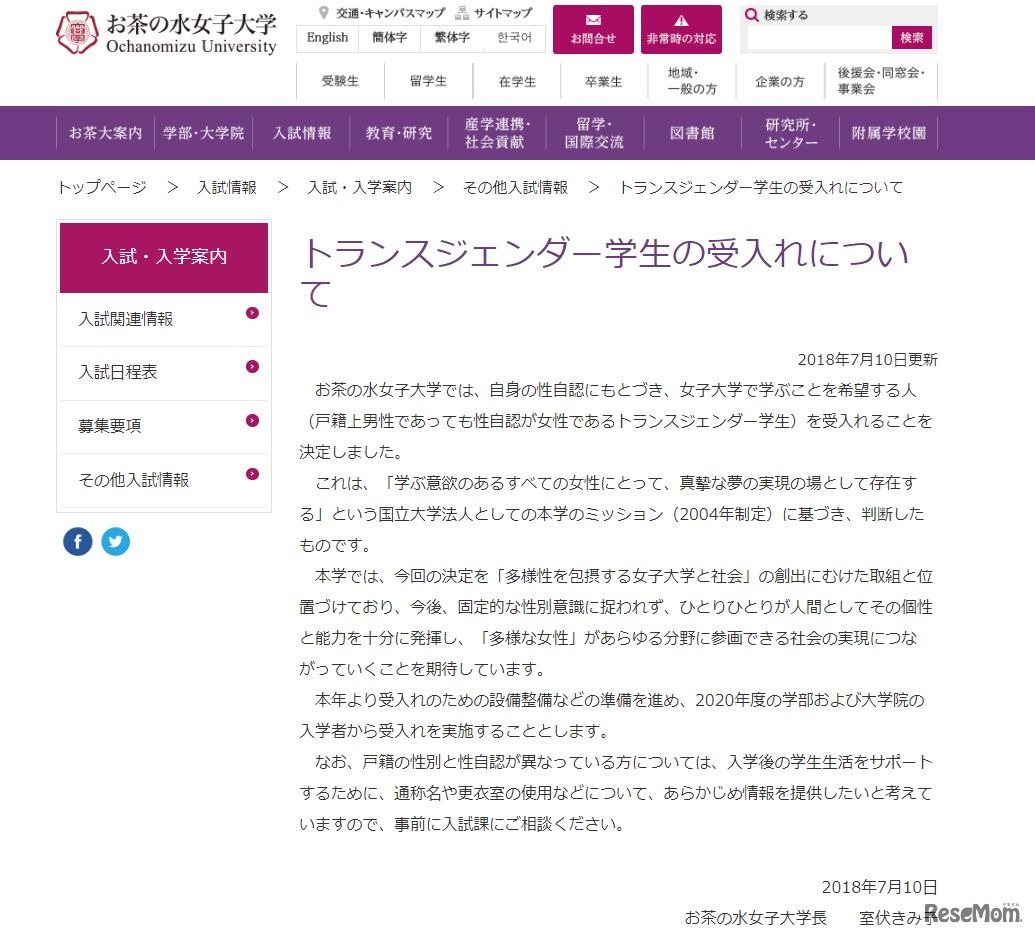 お茶の水女子大学「トランスジェンダー学生の受入れについて」