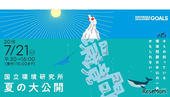 国立環境研究所 夏の大公開2018