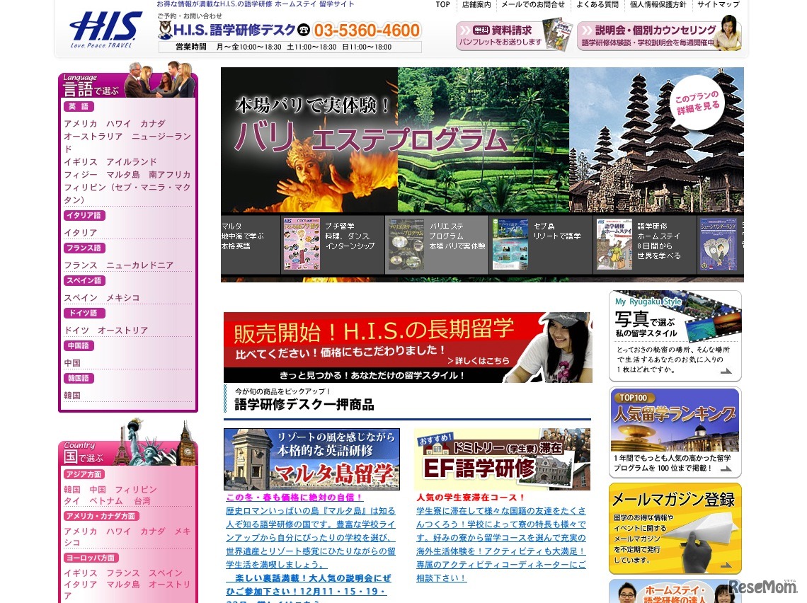 H.I.S語学研修デスク