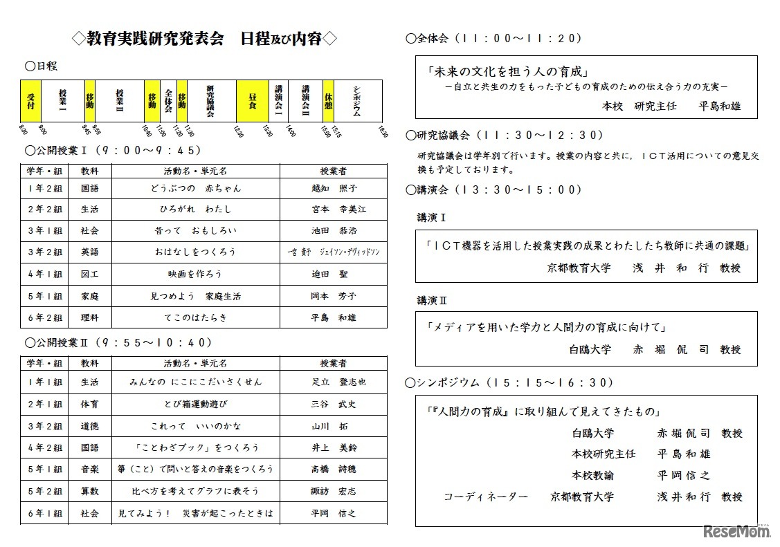 教育実践研究発表会 日程および内容