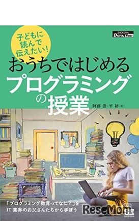 翔泳社「子どもに読んで伝えたい！おうちではじめるプログラミングの授業」