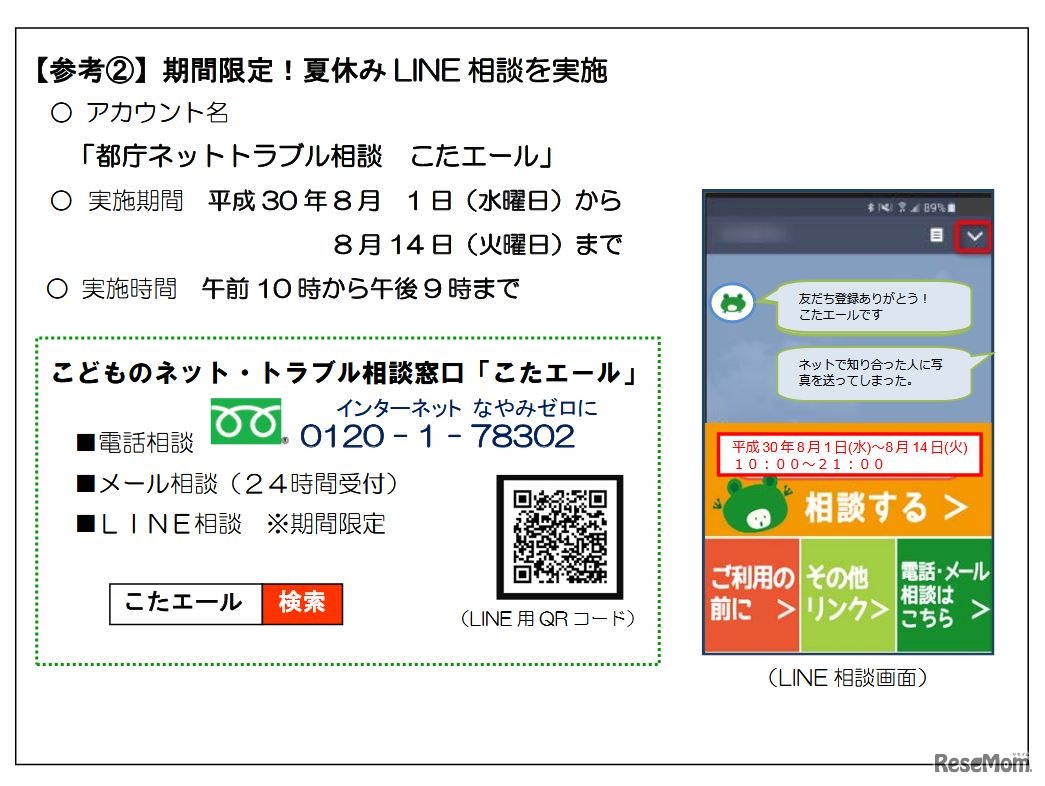 夏休みLINE相談