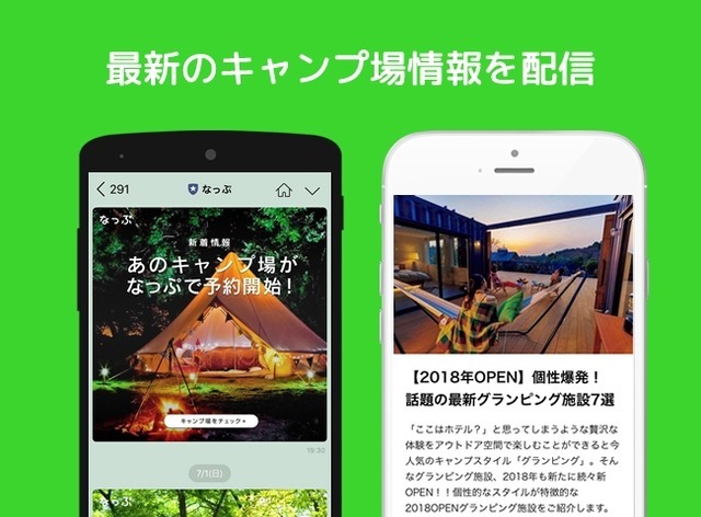おすすめのキャンプ場を提案してくれるなっぷLINE公式アカウントが登場