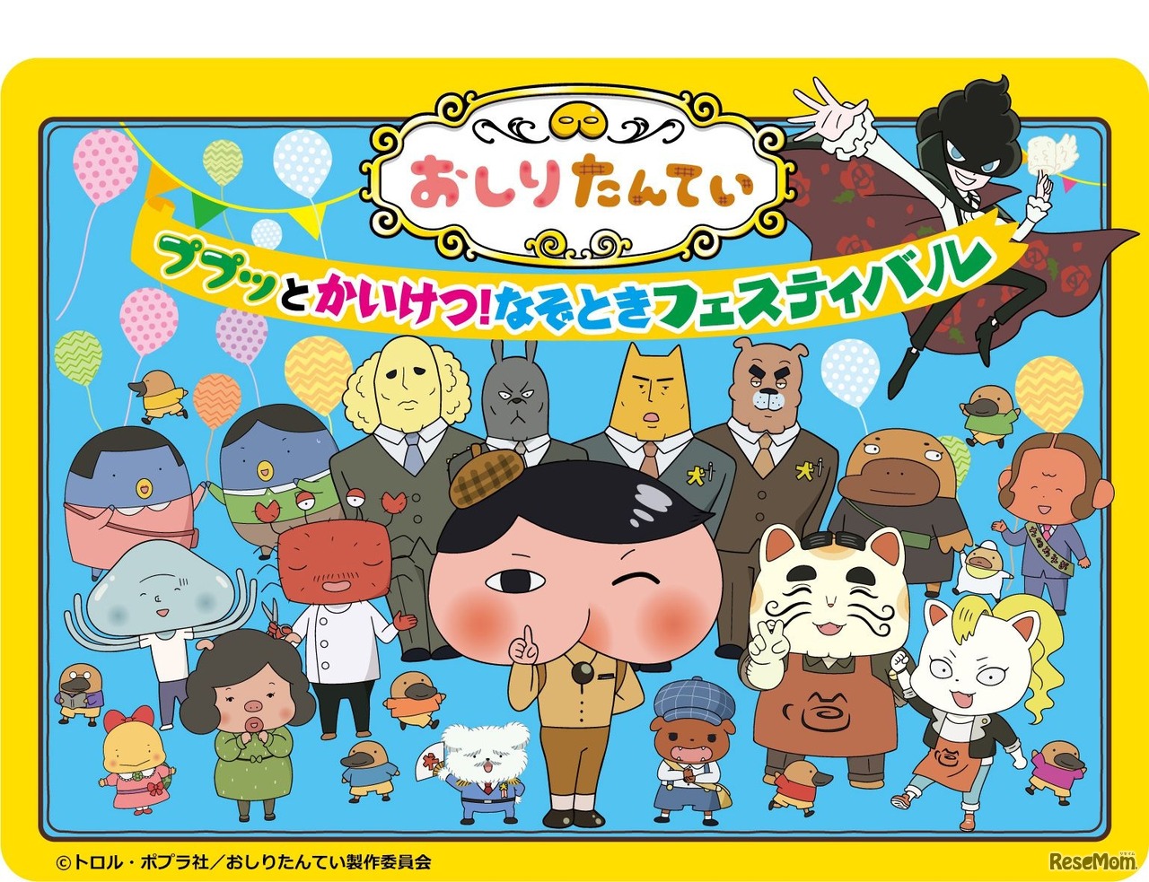 おしりたんてい ププッとかいけつ！なぞときフェスティバル (c) トロル・ポプラ社／おしりたんてい製作委員会