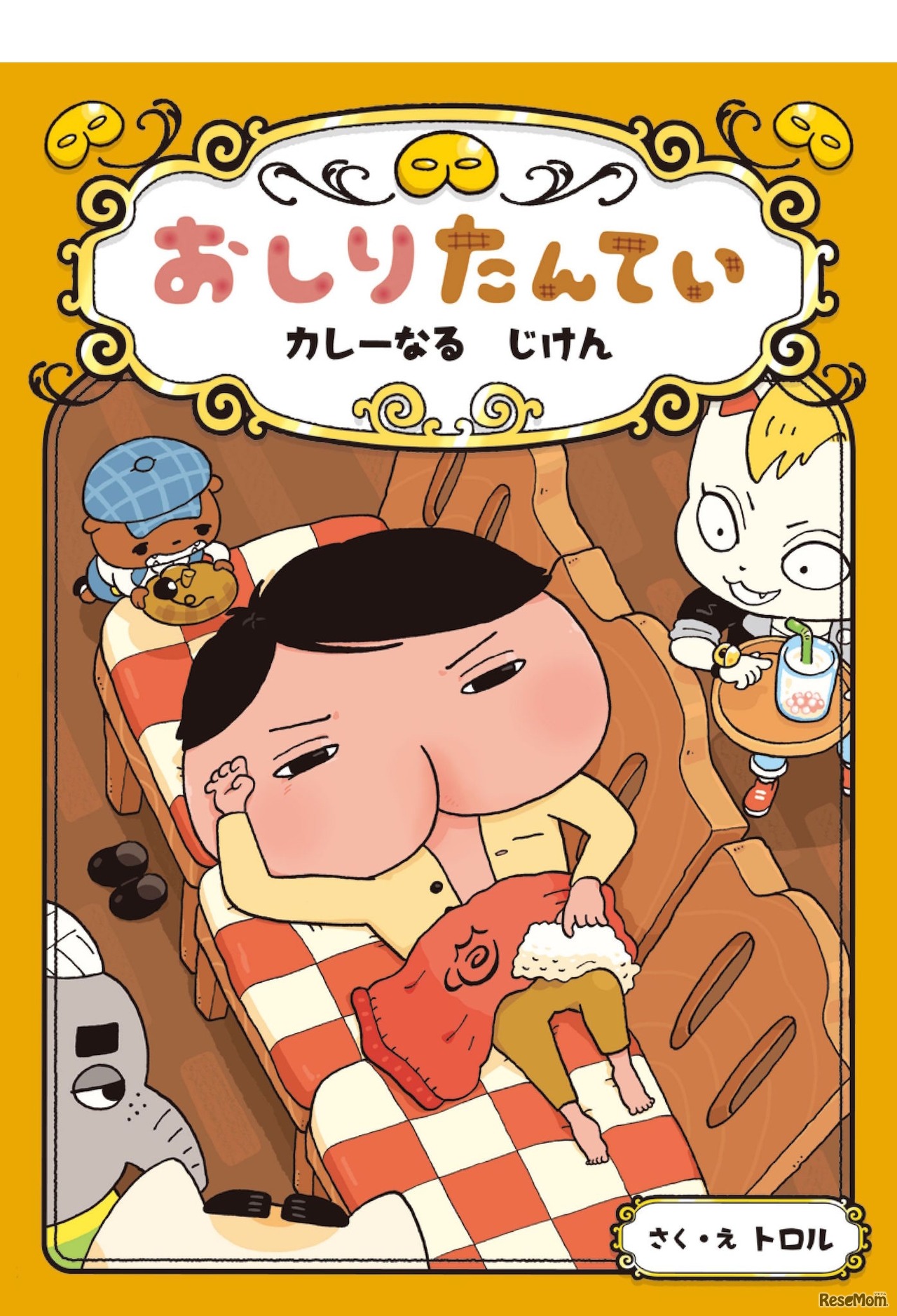 おしりたんてい カレーなるじけん (c) トロル・ポプラ社