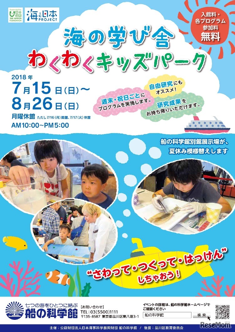 船の科学館「海の学び舎・わくわくキッズパーク」