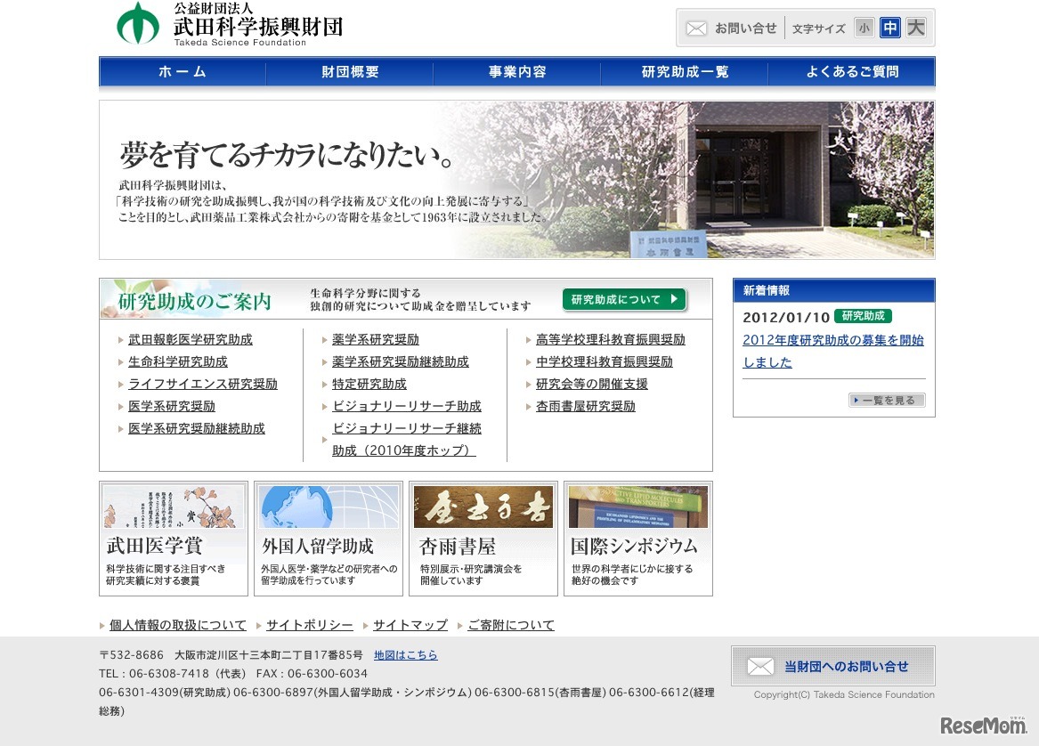 武田科学振興財団