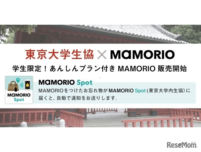 東京大学消費生活協同組合本郷第一購買部（東京大学生協）は「あんしんプラン」付の「MAMORIO」の販売をスタートした