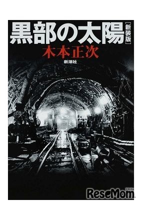 「黒部の太陽 新装版」　出版社：新潮社