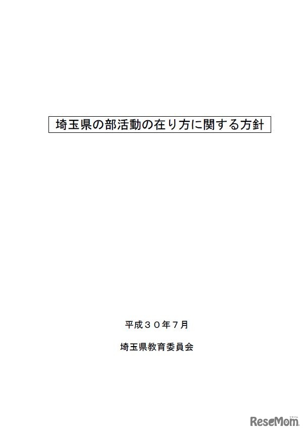 埼玉県「埼玉県の部活動の在り方に関する方針」