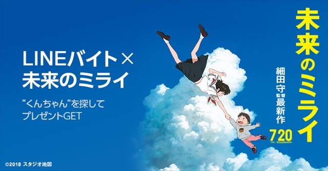 『未来のミライ』LINEバイト