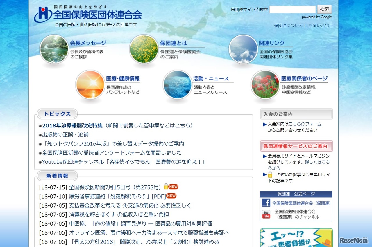 全国保険医団体連合会