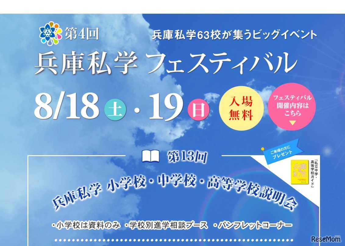 第4回兵庫私学フェスティバル